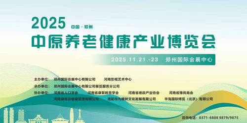 2025中原養(yǎng)老健康產業(yè)博覽會11月啟幕鄭州，互聯(lián)網信息服務助力產業(yè)升級