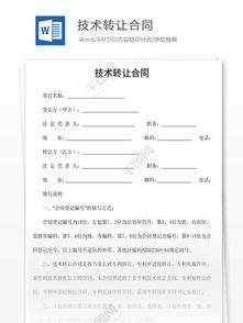 技術(shù)轉(zhuǎn)讓合同 定義、核心要素與風(fēng)險(xiǎn)管理